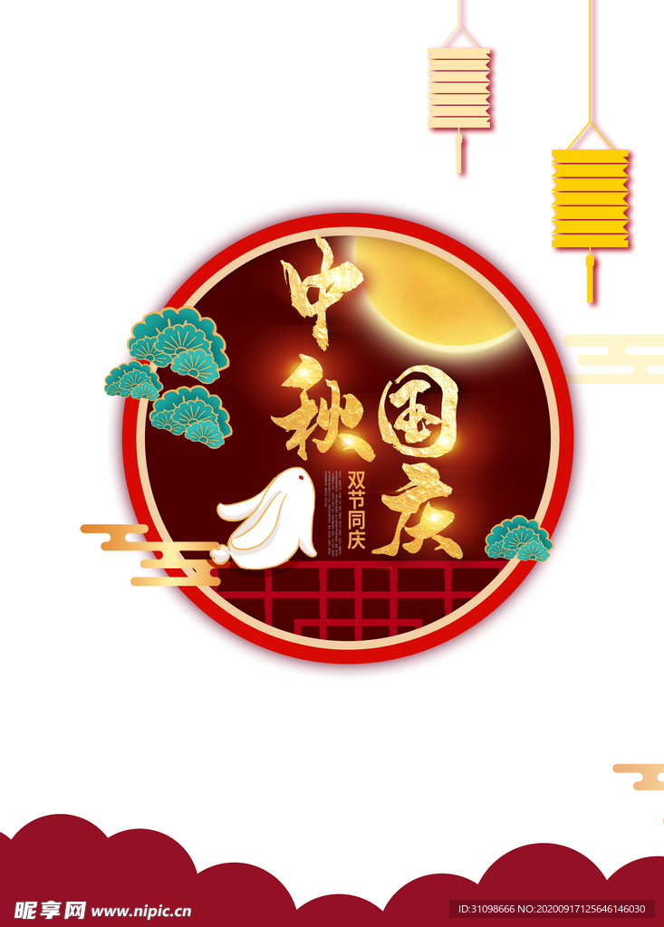 中秋国庆图片