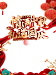 中秋国庆图片