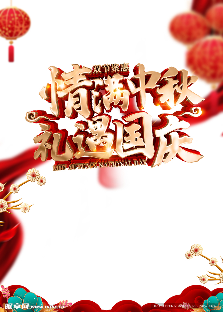中秋国庆图片