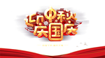 中秋国庆图片