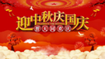 中秋国庆图片