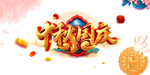 中秋国庆图片