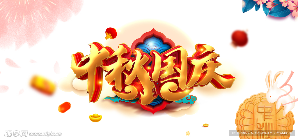 中秋国庆图片