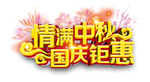 中秋国庆图片