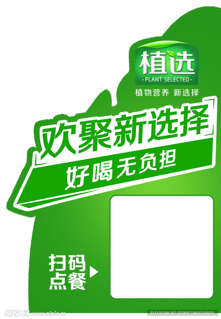 伊利植选餐饮装桌贴