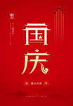 国庆节