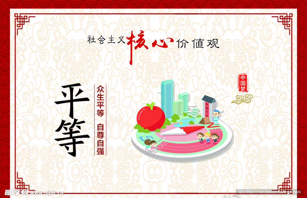 平等