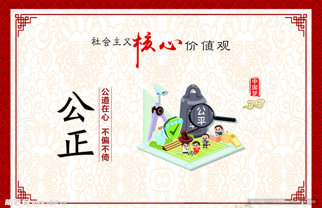公正