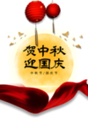 国庆中秋