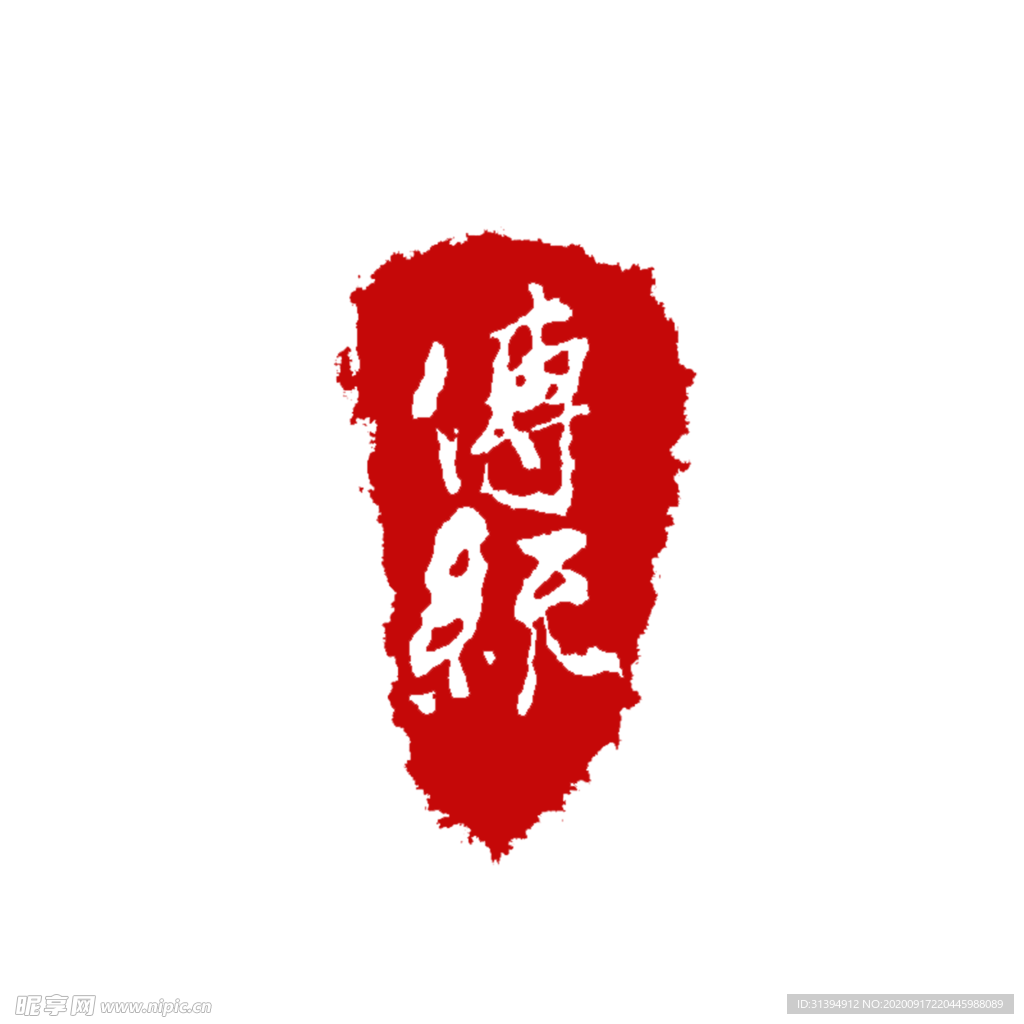 传统
