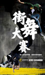 时尚创意街舞大赛宣传海报