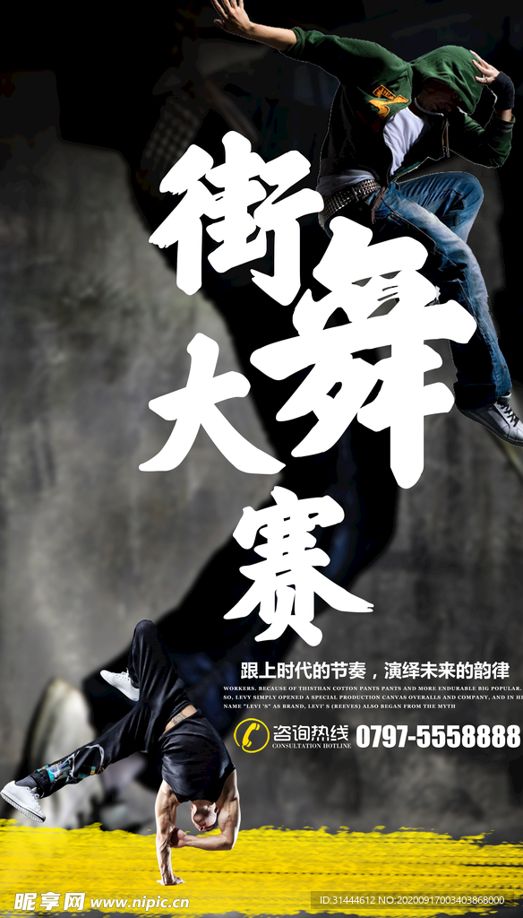 时尚创意街舞大赛宣传海报
