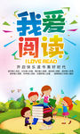 少儿卡通我爱阅读宣传海报