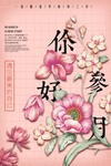 你好三月