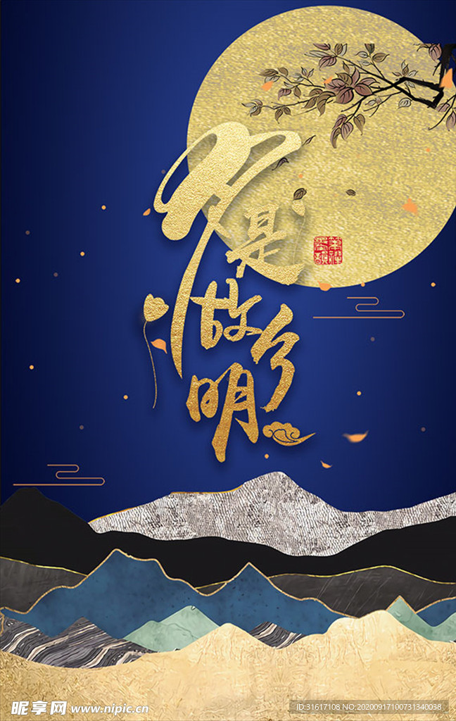 月是故乡明中秋海报