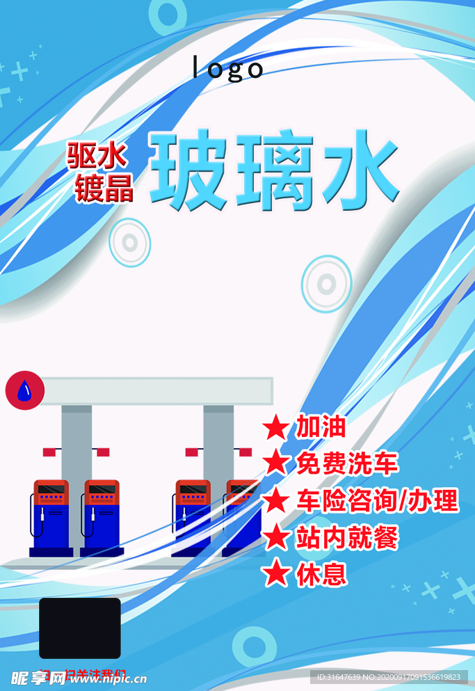 加油站玻璃水包装