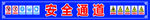 安全通道
