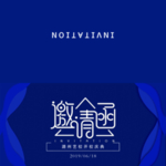 邀请函