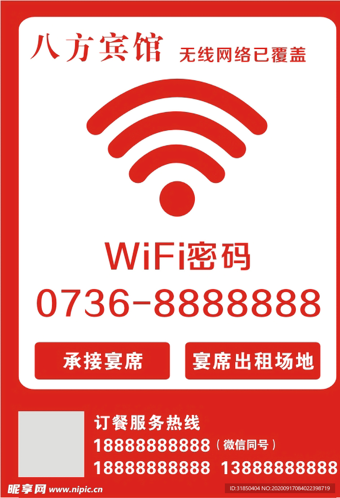 宾馆餐厅wifi贴