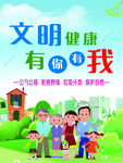 文明健康 有你有我