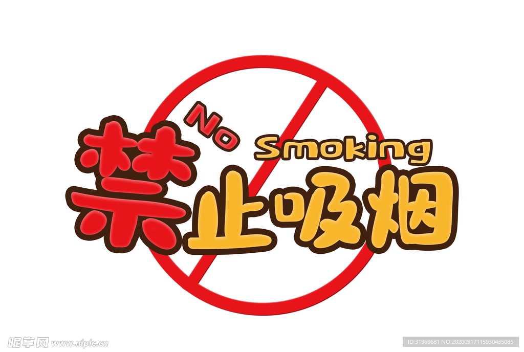 卡通风禁止标识禁止吸烟字体设计