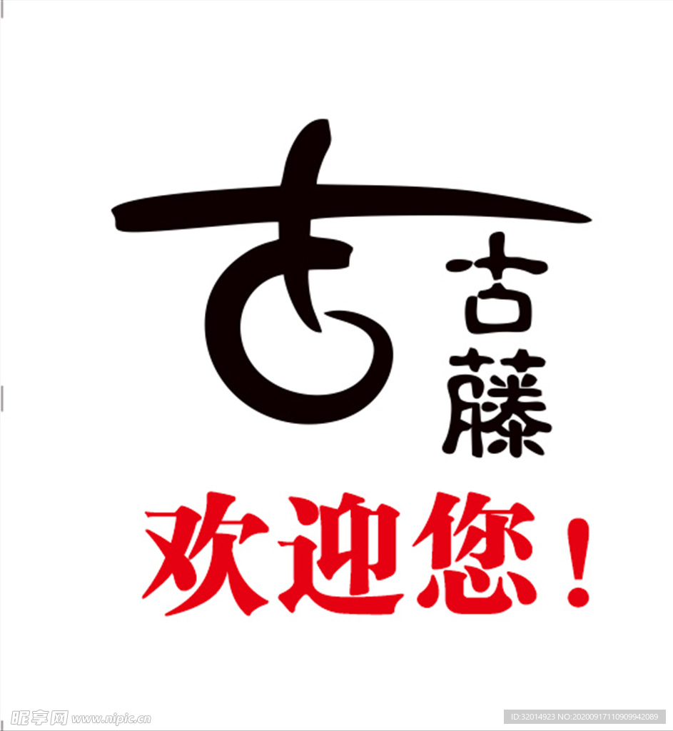 古藤logo