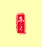 乐之 印章