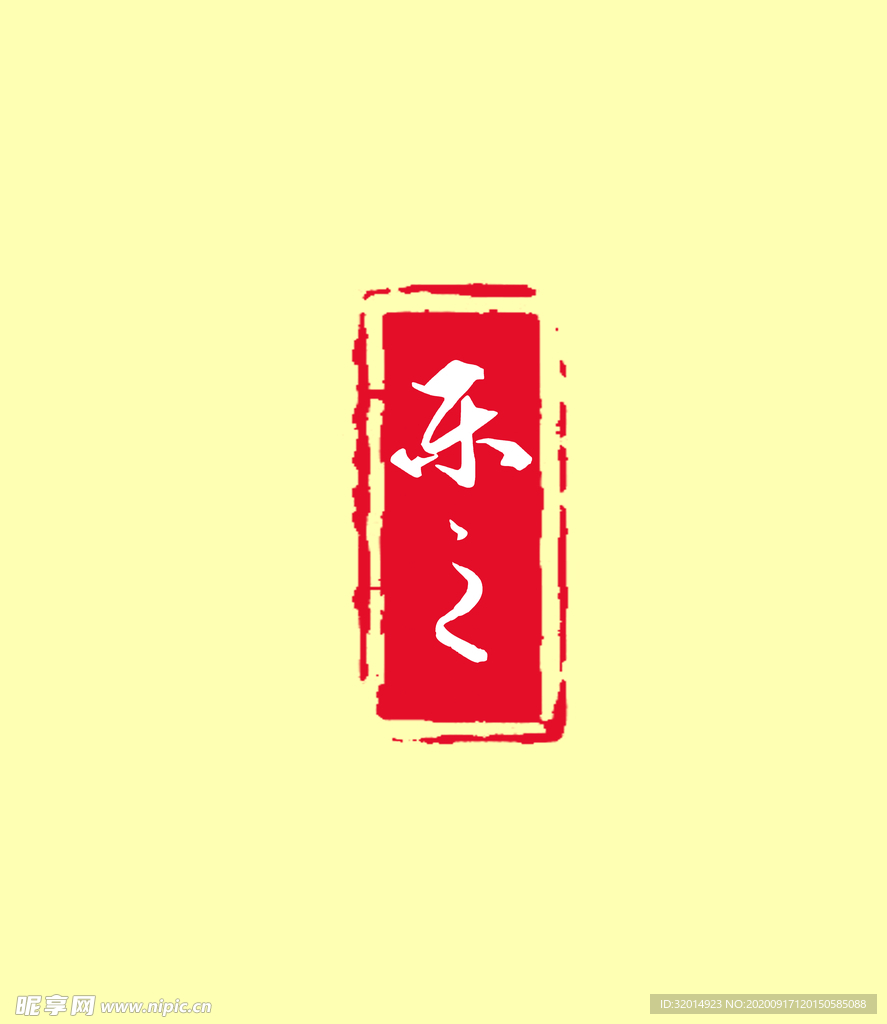 乐之 印章