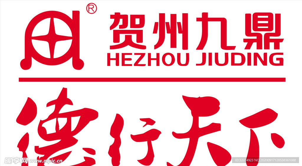 贺州九鼎logo