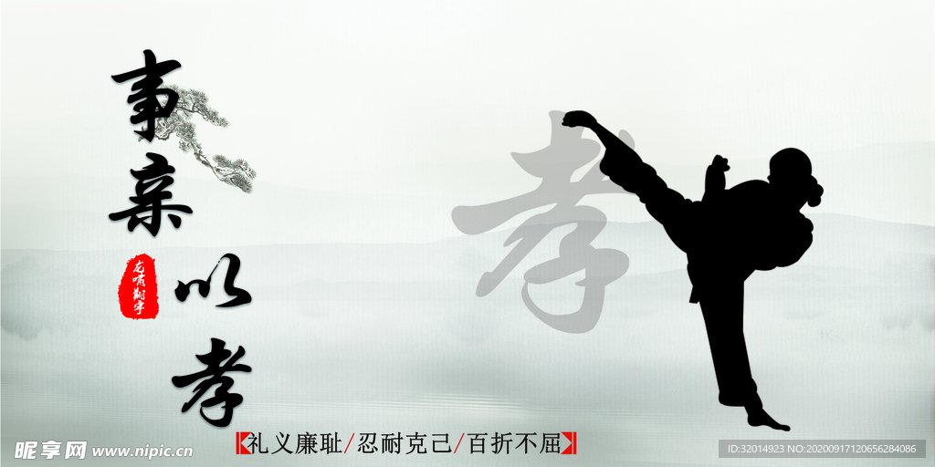 事亲以孝