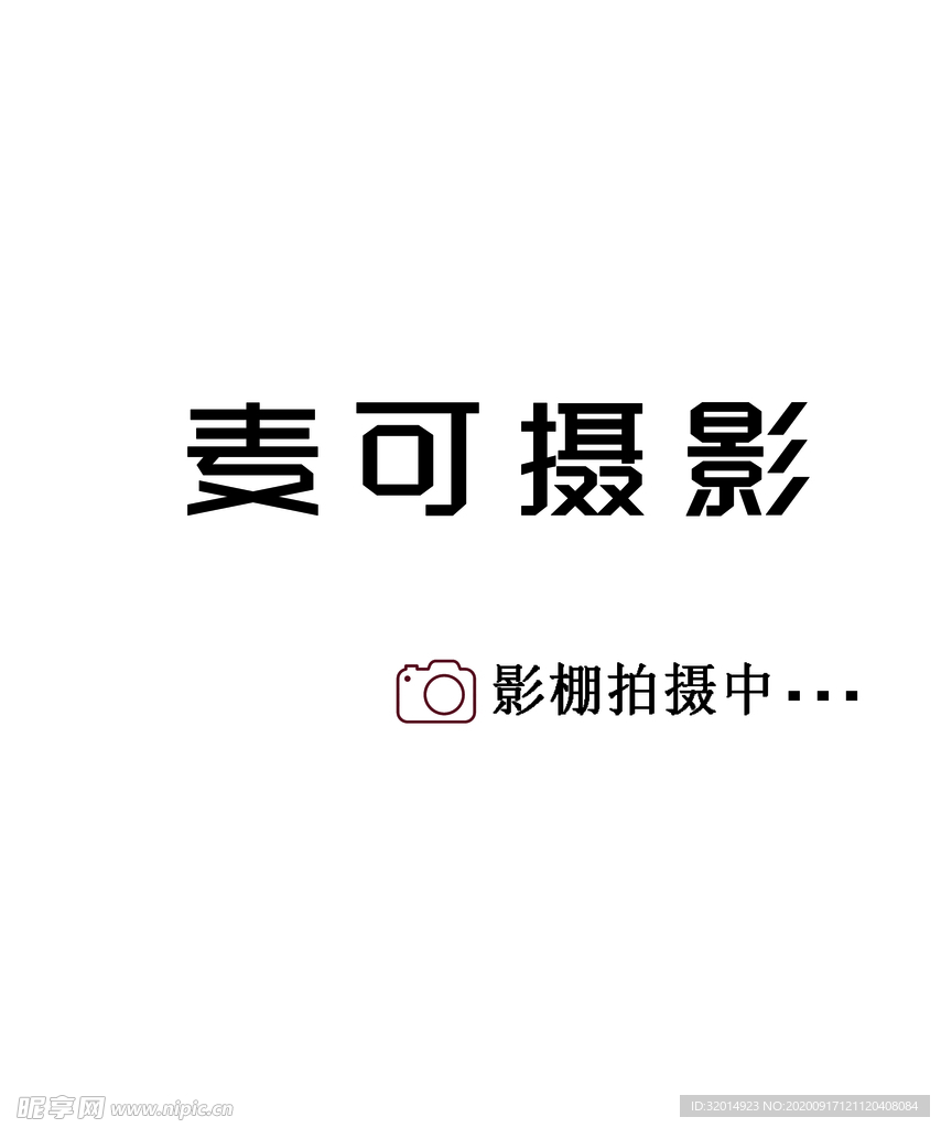 麦可摄影