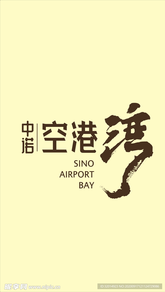 空巷湾logo