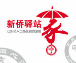 新侨驿站logo