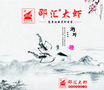 水墨画虾子海报
