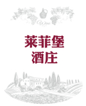 莱菲堡酒庄logo