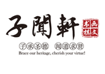 子闻轩logo