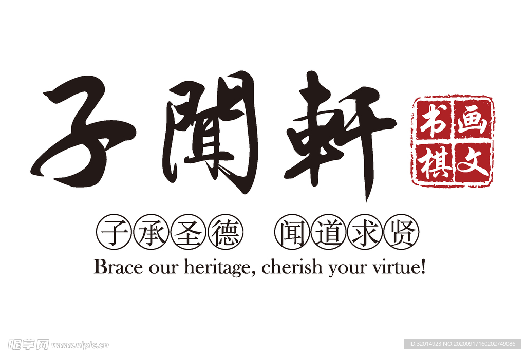 子闻轩logo