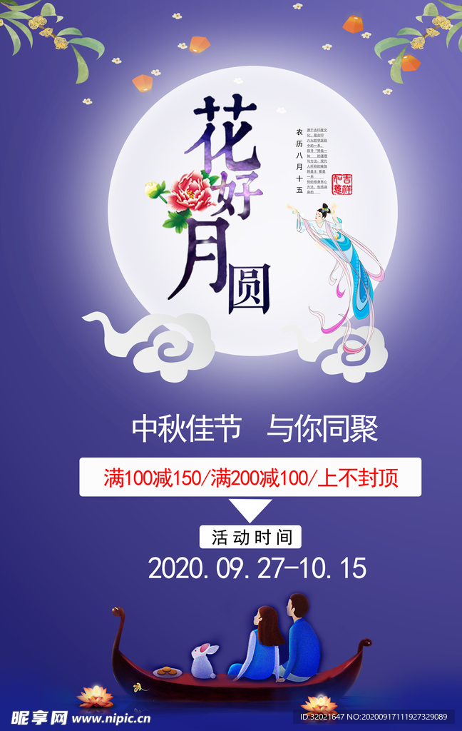 中秋海报
