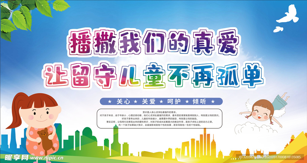 关爱留守儿童