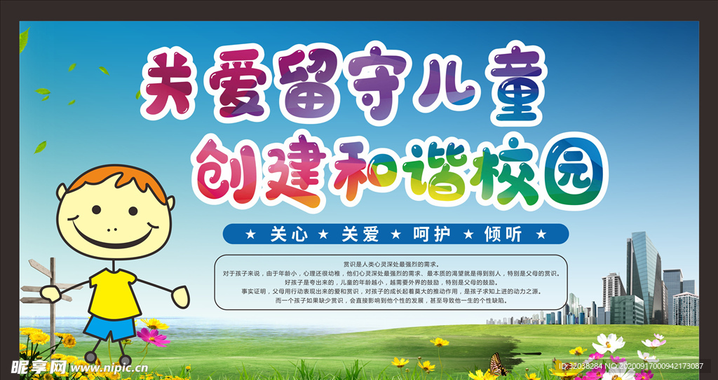 关爱留守儿童