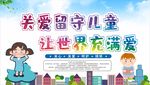 关爱留守儿童
