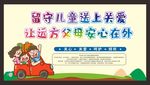 关爱留守儿童