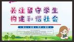 关爱留守儿童