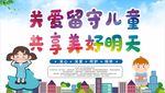 关爱留守儿童
