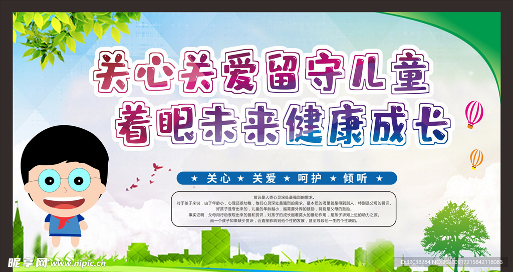 关爱留守儿童