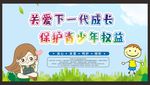 关注未成年人