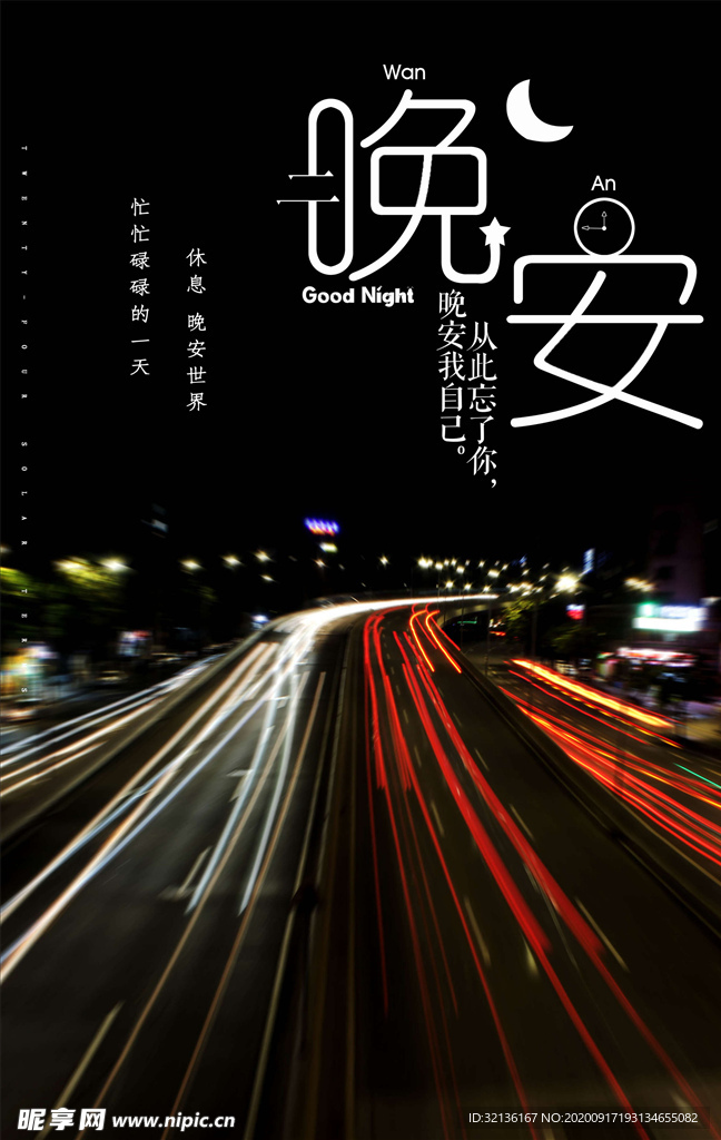 晚安
