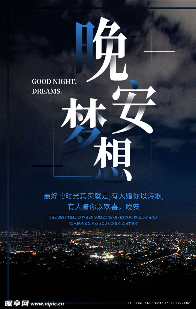 晚安