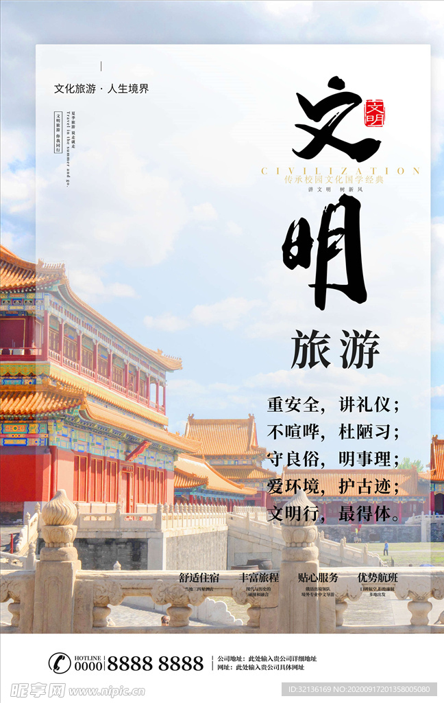 文明旅游