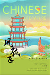 中国风